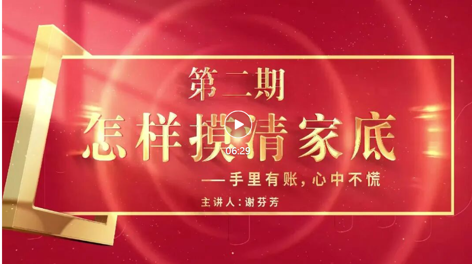 怎样当好村（社区）干部 | 手里有账，心中不慌