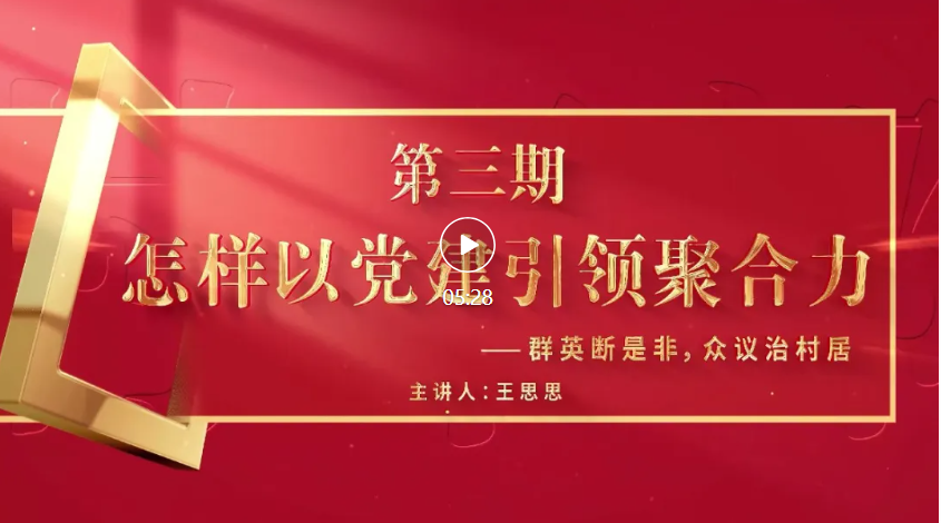 怎样当好村（社区）干部 | 群英断是非，众议治村居