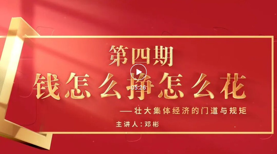 怎样当好村（社区）干部 | 挣钱有路，花钱有谱