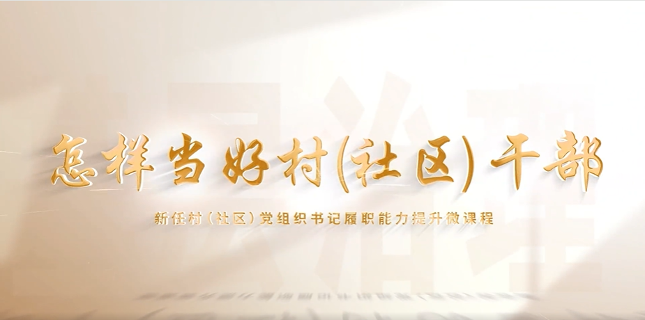 怎样当好村（社区）干部 | 把会开到院子里，把话说到心坎上