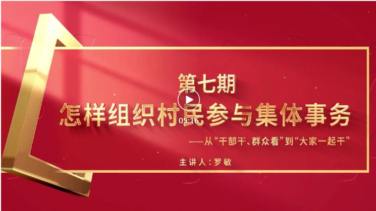 怎样当好村（社区）干部 | 从“干部干、群众看”到“大家一起干”