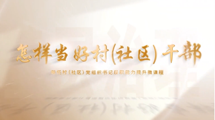 怎样当好村（社区）干部 | 明法于心、守法于行