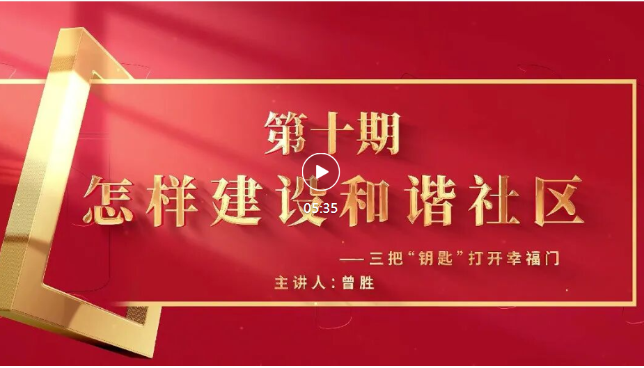 怎样当好村（社区）干部 | 三把“钥匙”打开幸福门