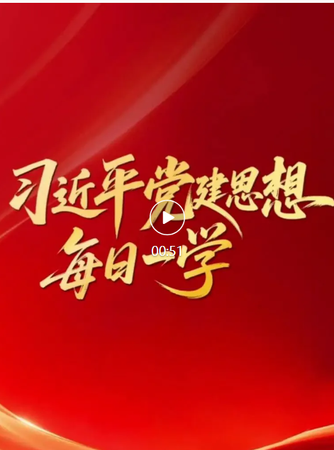 习近平党建思想·每日一学
