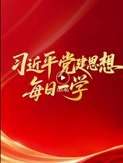 习近平党建思想·每日一学