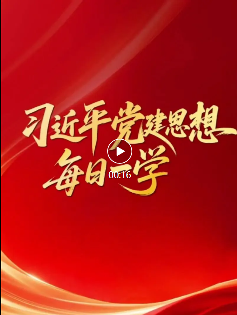 习近平党建思想·每日一学