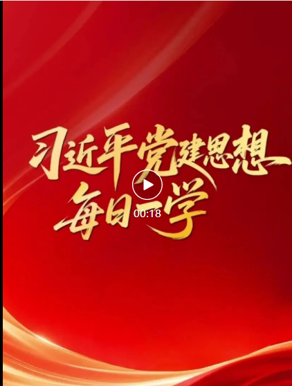 习近平党建思想·每日一学