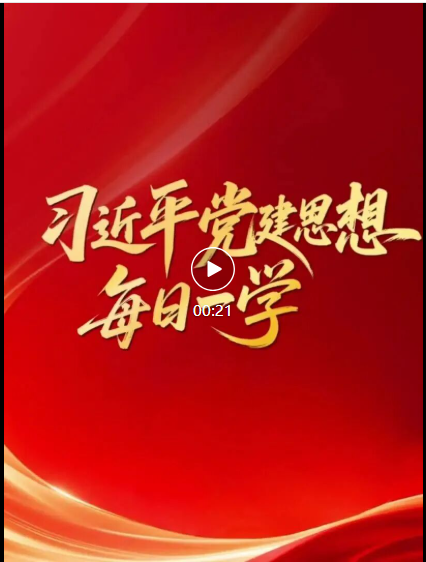 习近平党建思想·每日一学
