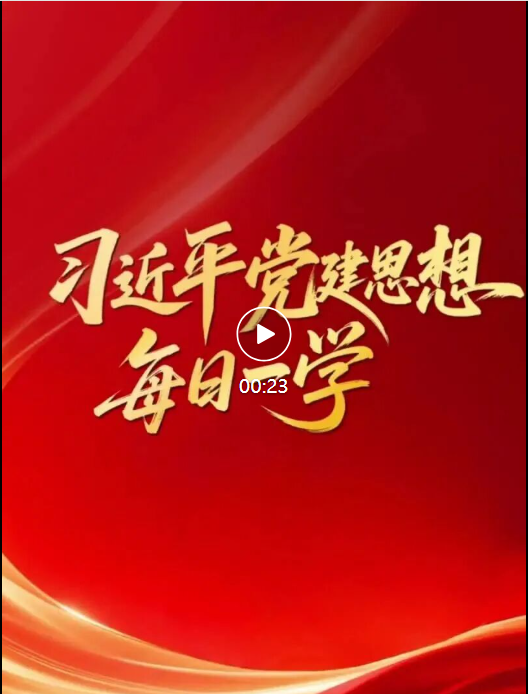 习近平党建思想·每日一学