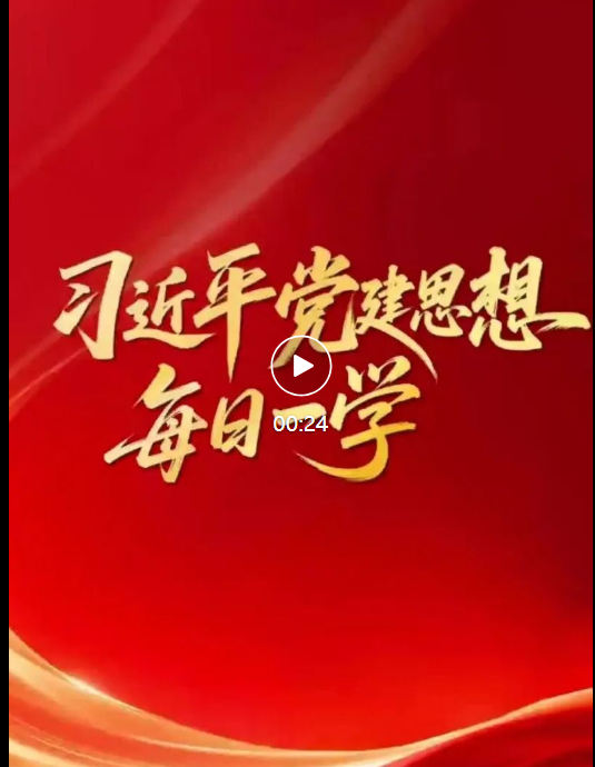 习近平党建思想·每日一学