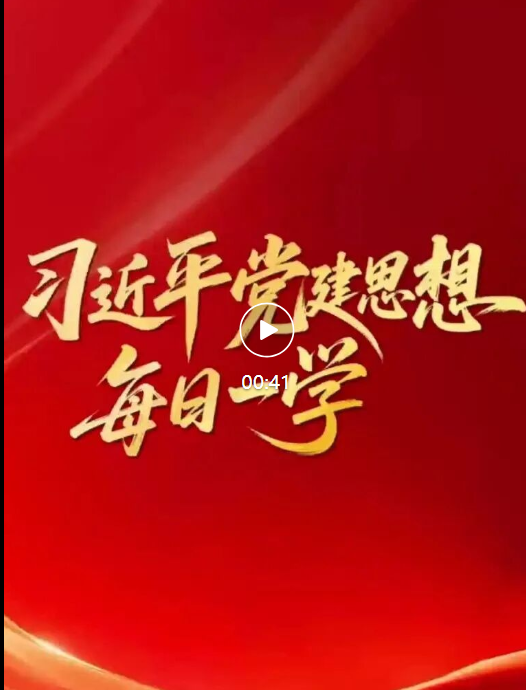 习近平党建思想·每日一学