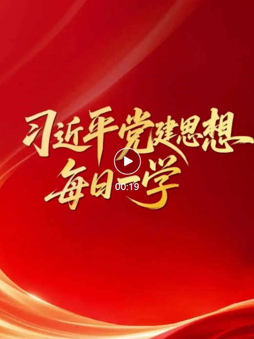 习近平党建思想·每日一学
