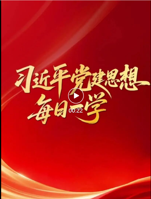 习近平党建思想·每日一学