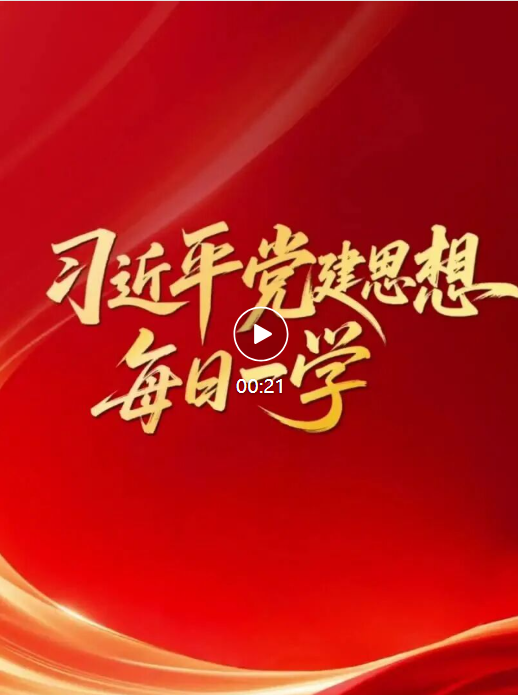 习近平党建思想·每日一学